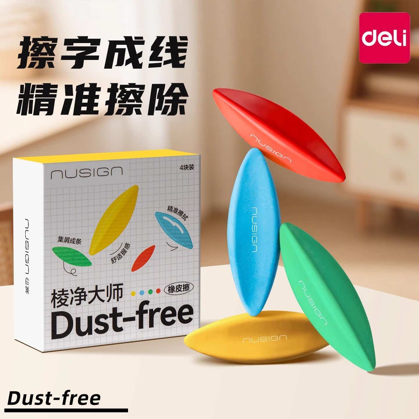 【棱净大师】得力纽赛橡皮擦超干净无痕不掉渣1-3年级小学生专用