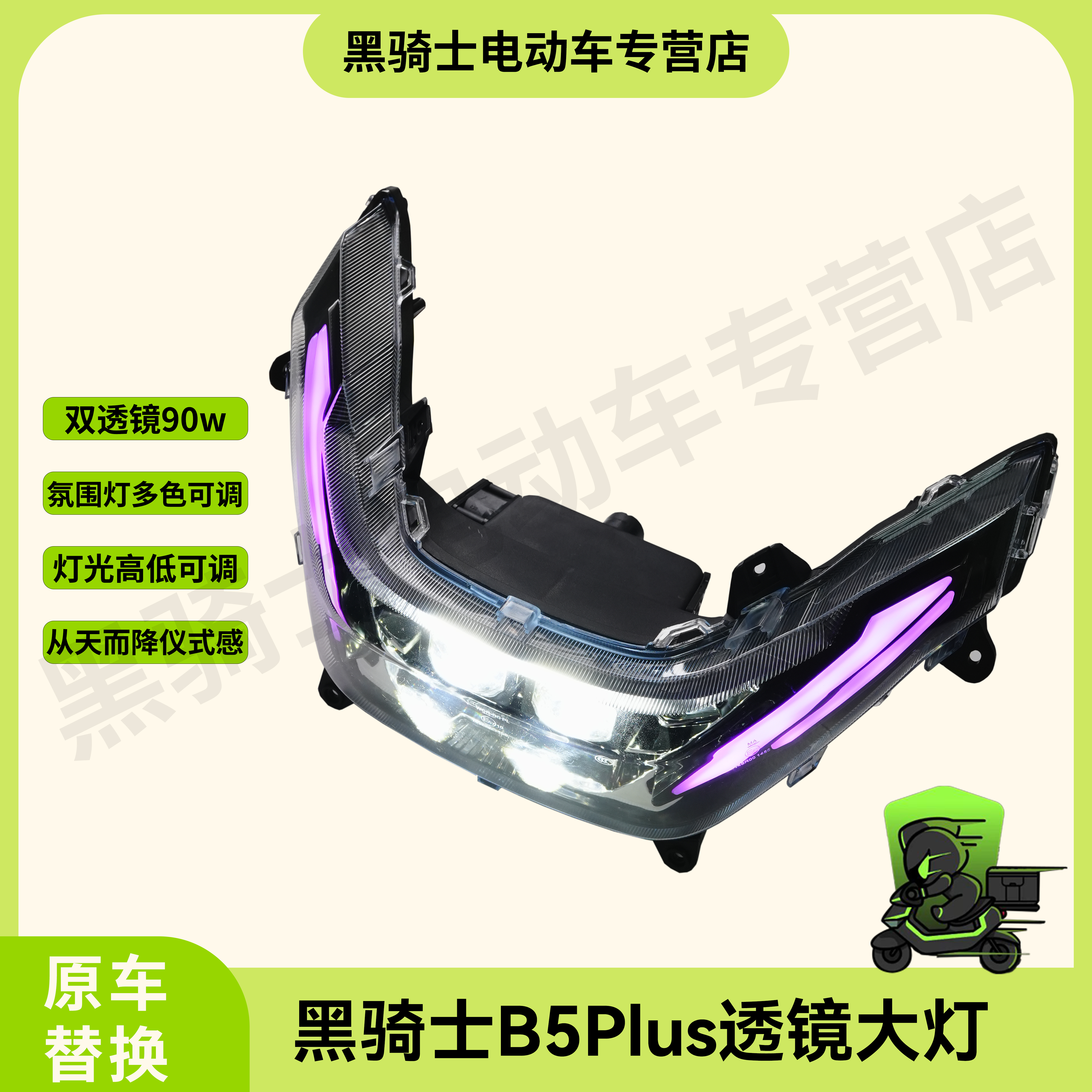黑骑士透镜大灯 90W双透镜大灯APP可调颜色高度 适配B5/B5Plus/M2
