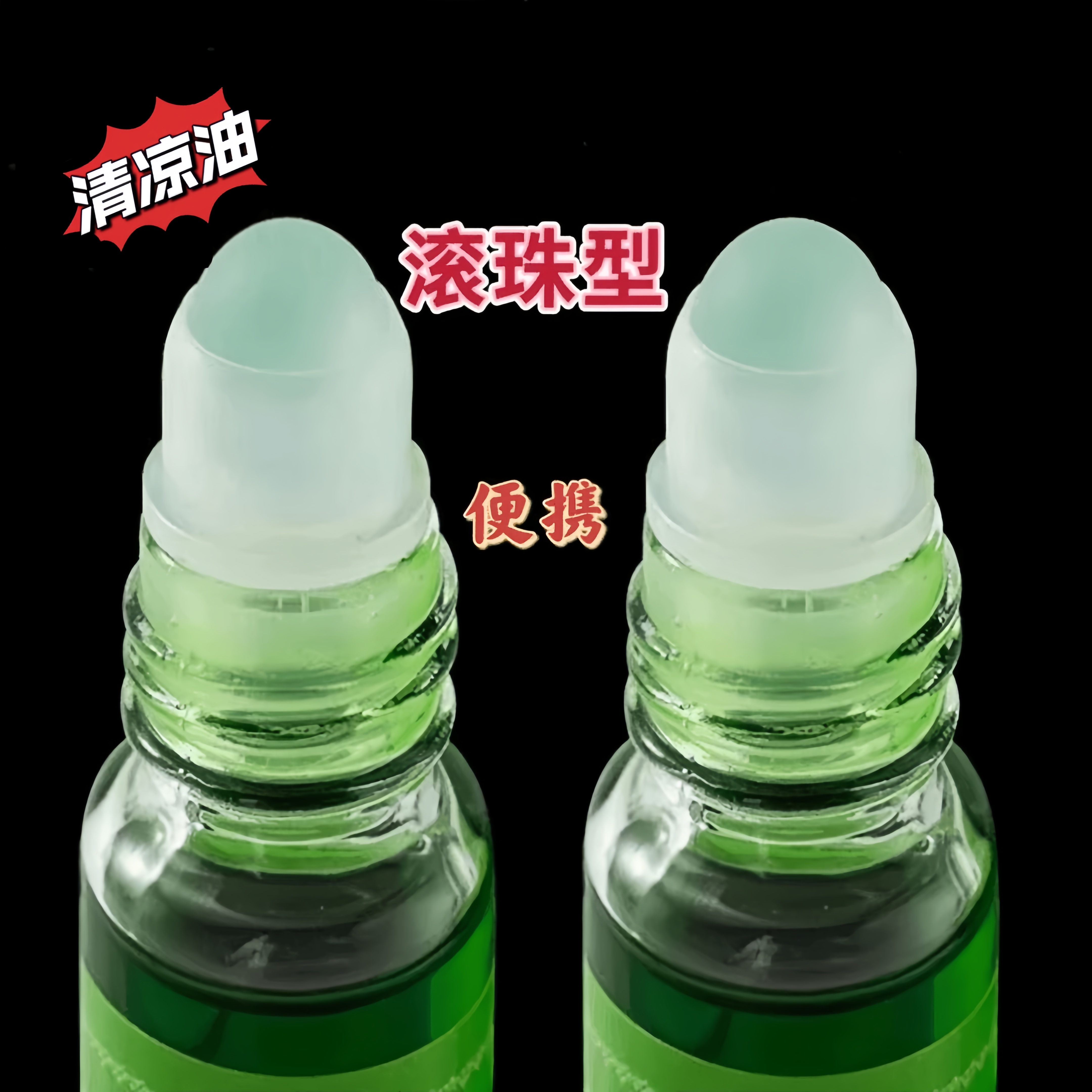 【新人福利】滚珠清凉油老牌子提神醒脑清凉学生用开车防困家用便携
