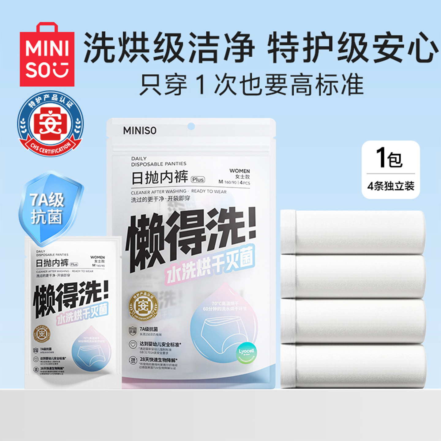 MINISO/名创优品4条装轻柔洁净女士男士旅行内裤莱赛尔纤维7A抗菌