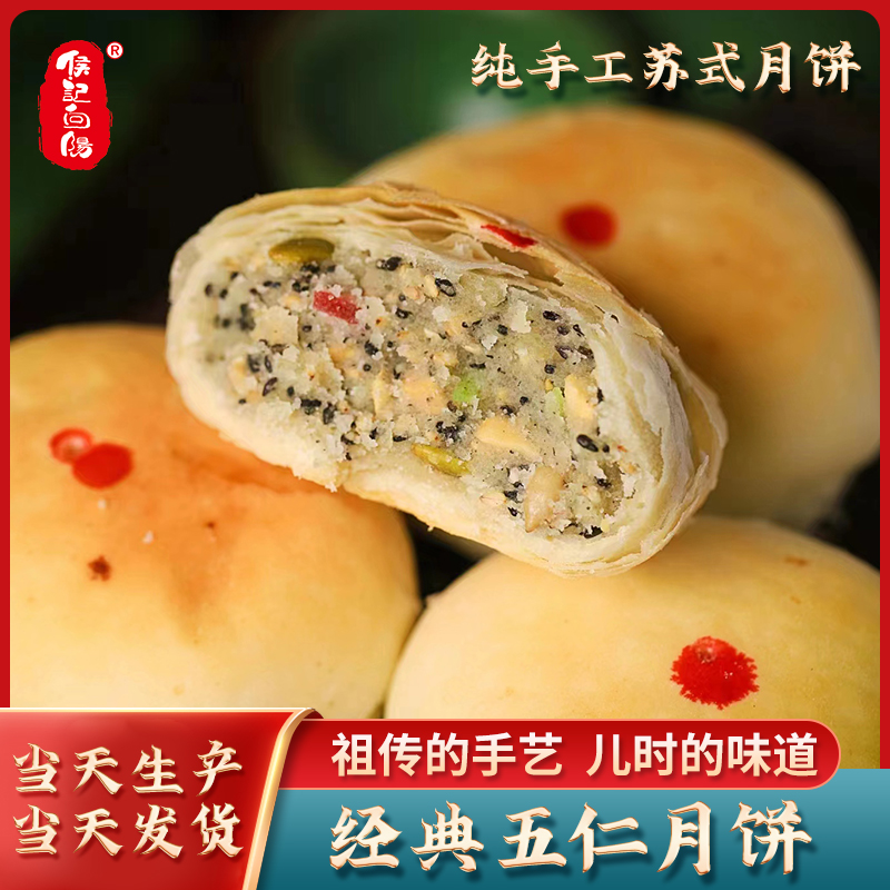 侯记向阳邳州老月饼传统伍仁手工制作 招牌五仁月饼盒装苏式