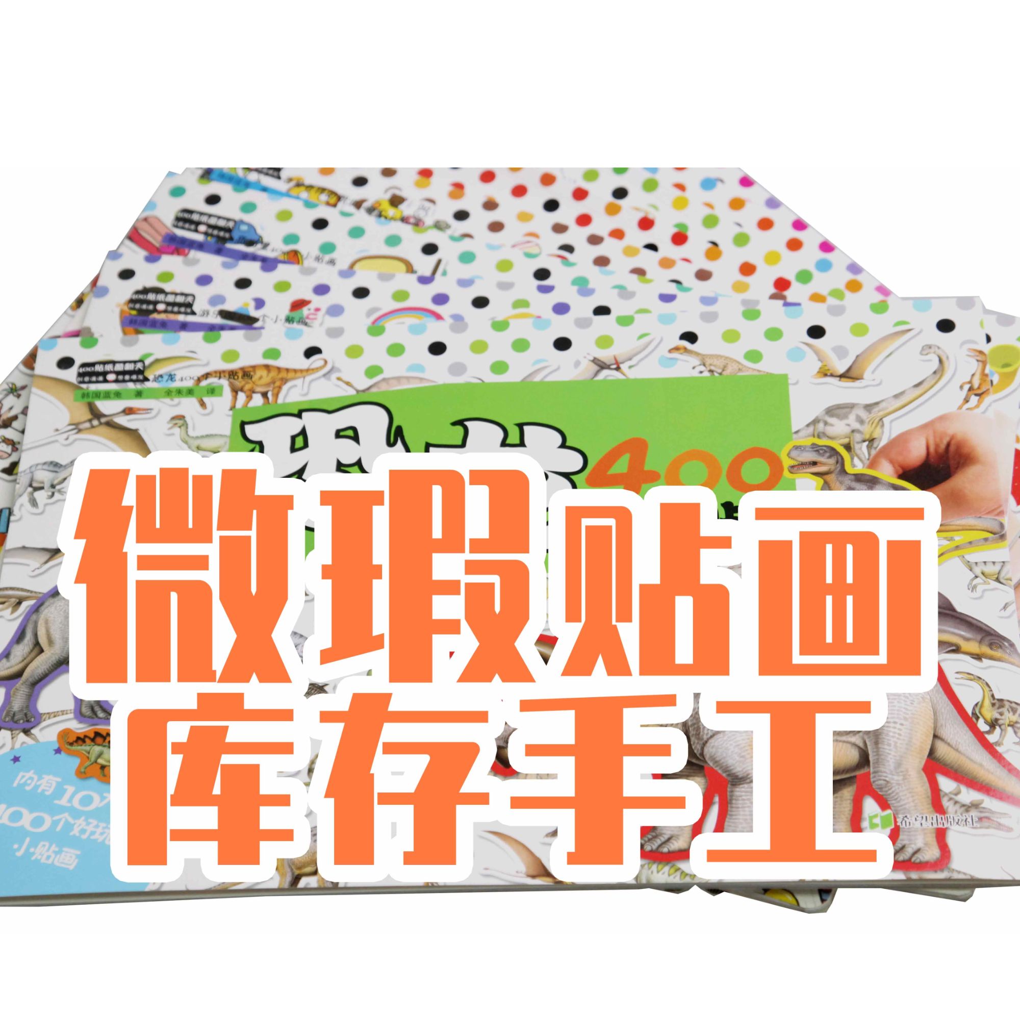 0—6岁低幼贴画涂色手工库存微瑕图书大促