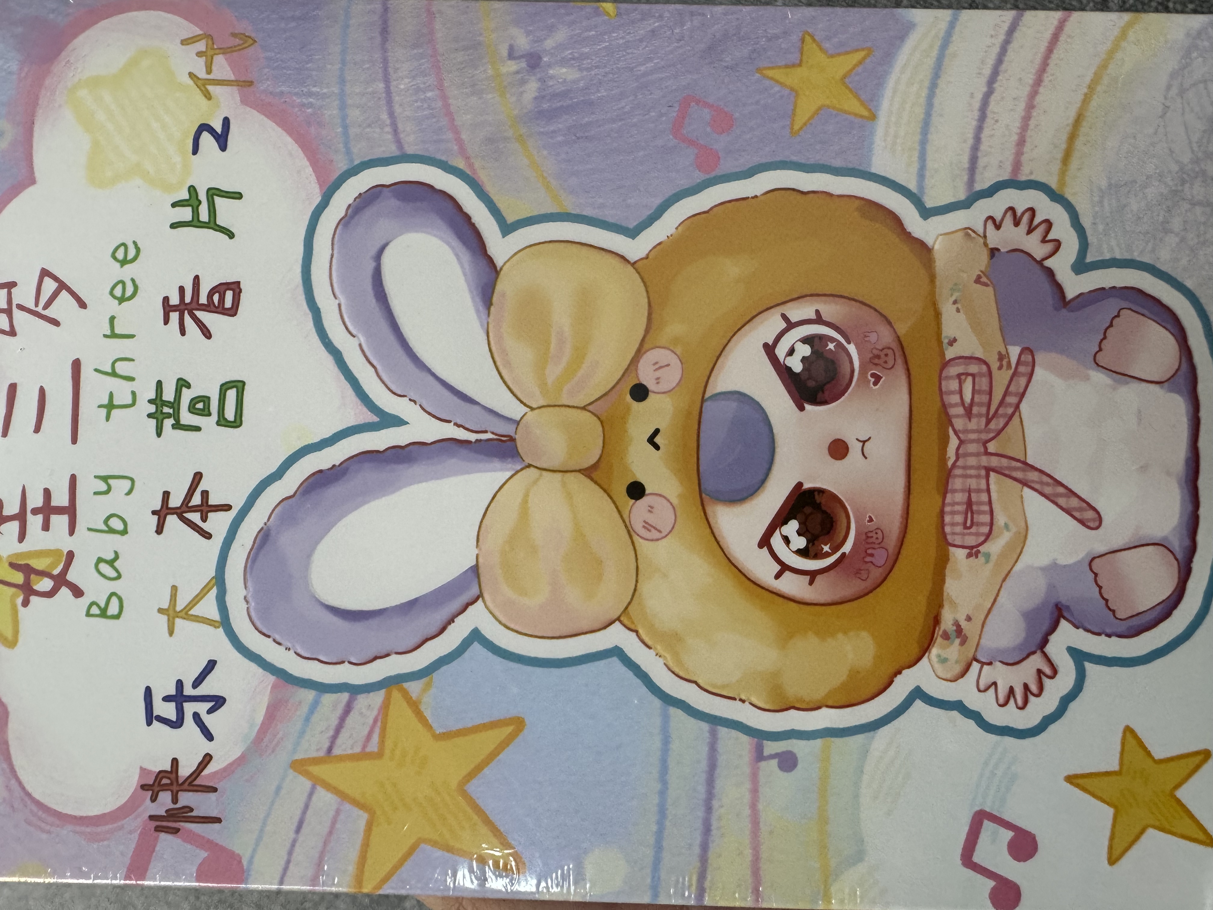 娃三岁踩尾巴香片代拆