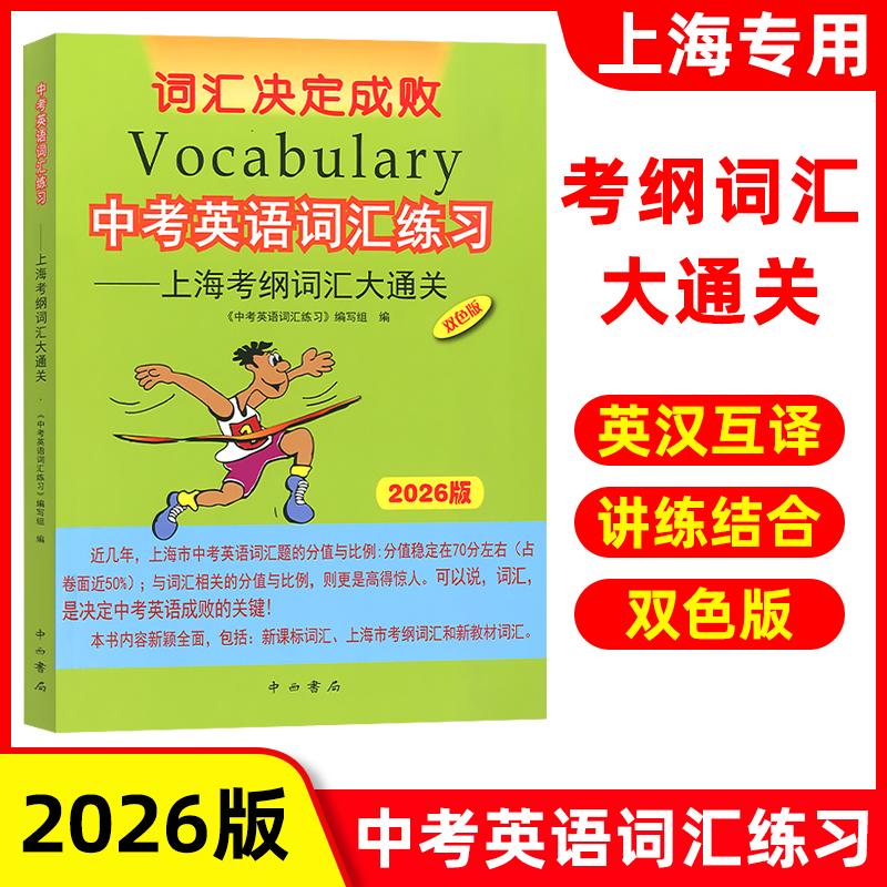 2026版中考英语词汇练习上海中考英语考纲词汇大通关英语学习书