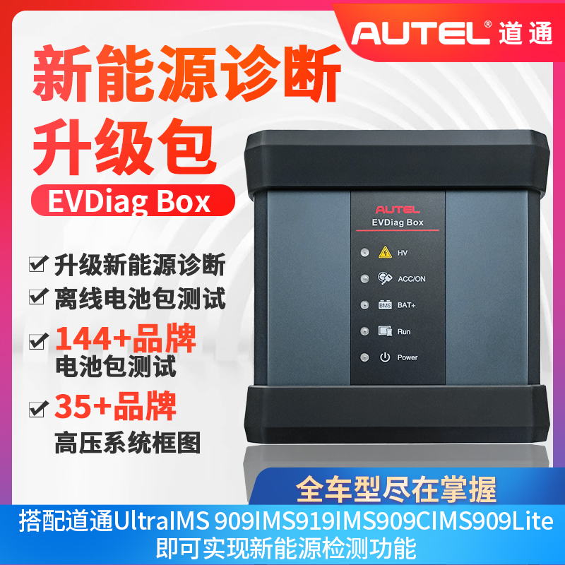 道通EVBOX新能源汽车检测仪电池包诊断盒开通新能源扩展包909系列