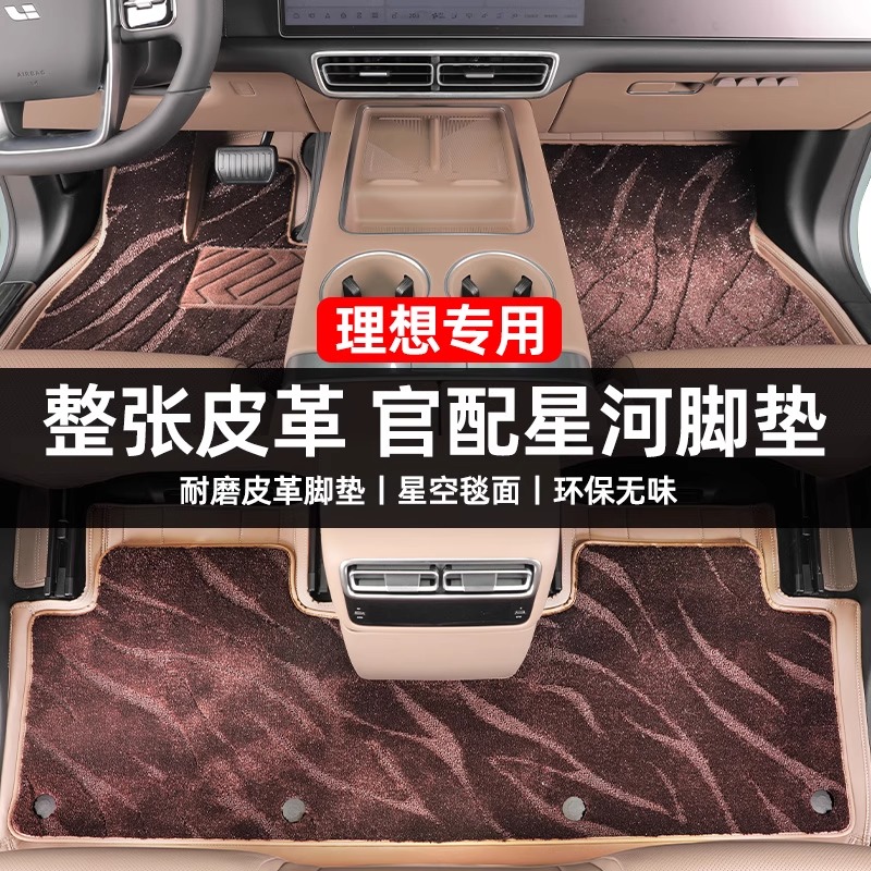 适用于理想L6黑棕色全包围星空星河皮革毯耐磨耐脏地毯垫脚垫