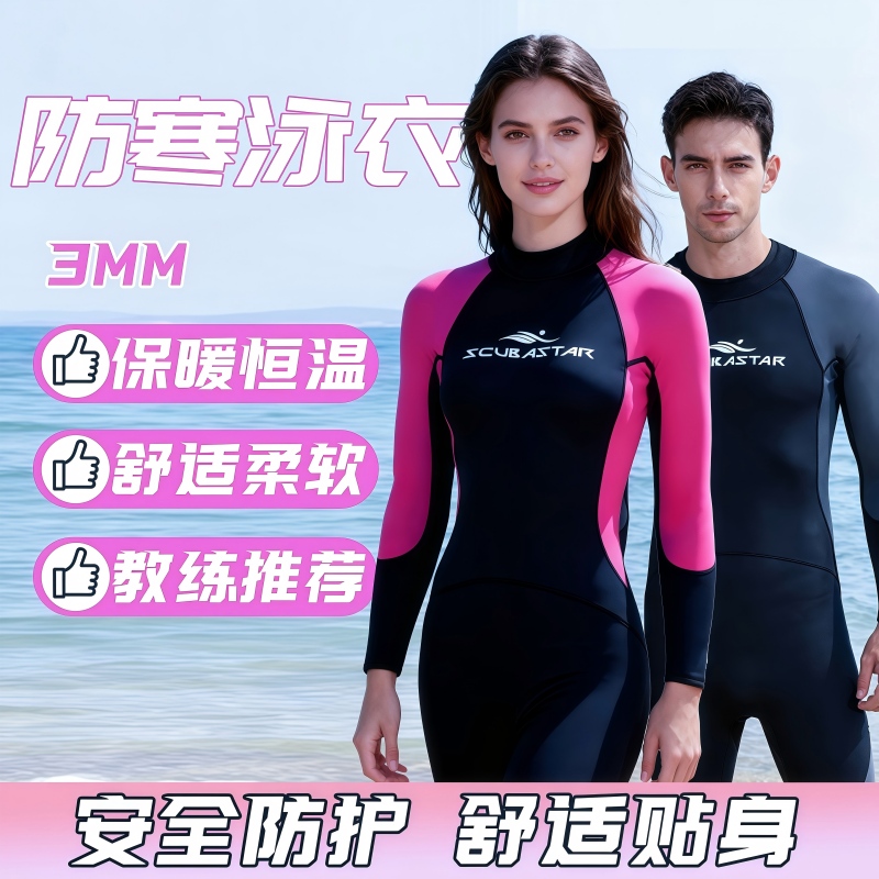 3MM防寒泳衣 连体长袖 3D立体剪裁 防寒防水 男女款贴身保暖
