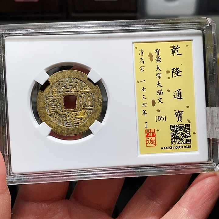 铜瀚海文物A乾隆通宝7048