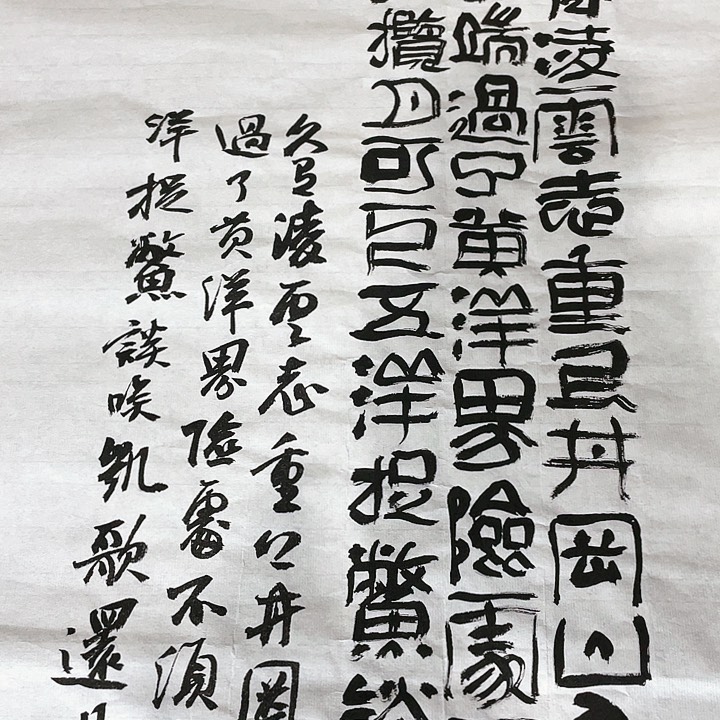 书法久有凌云志重上井冈山