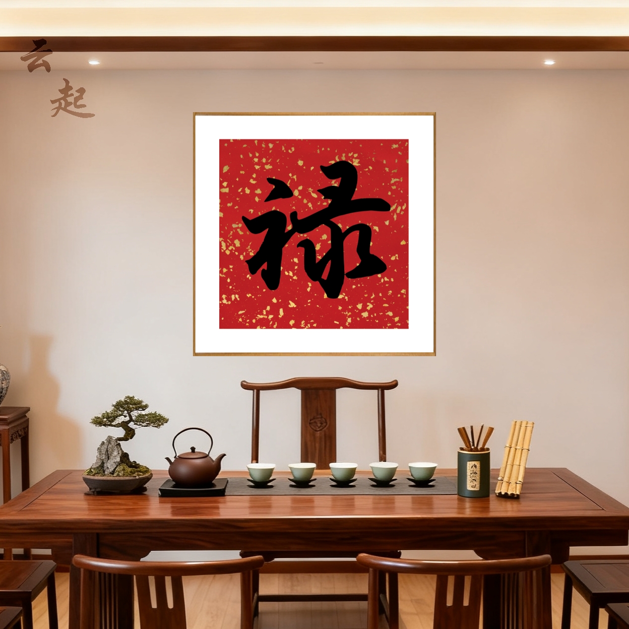 新中式宋式红底黑字禄字挂画斗方客厅玄关茶室书房装饰画