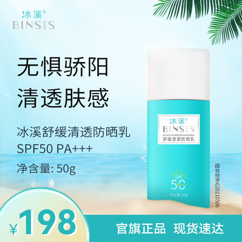 冰溪舒缓清透防晒乳SPF50PA+++面部防晒霜男女夏清爽防晒防紫外线