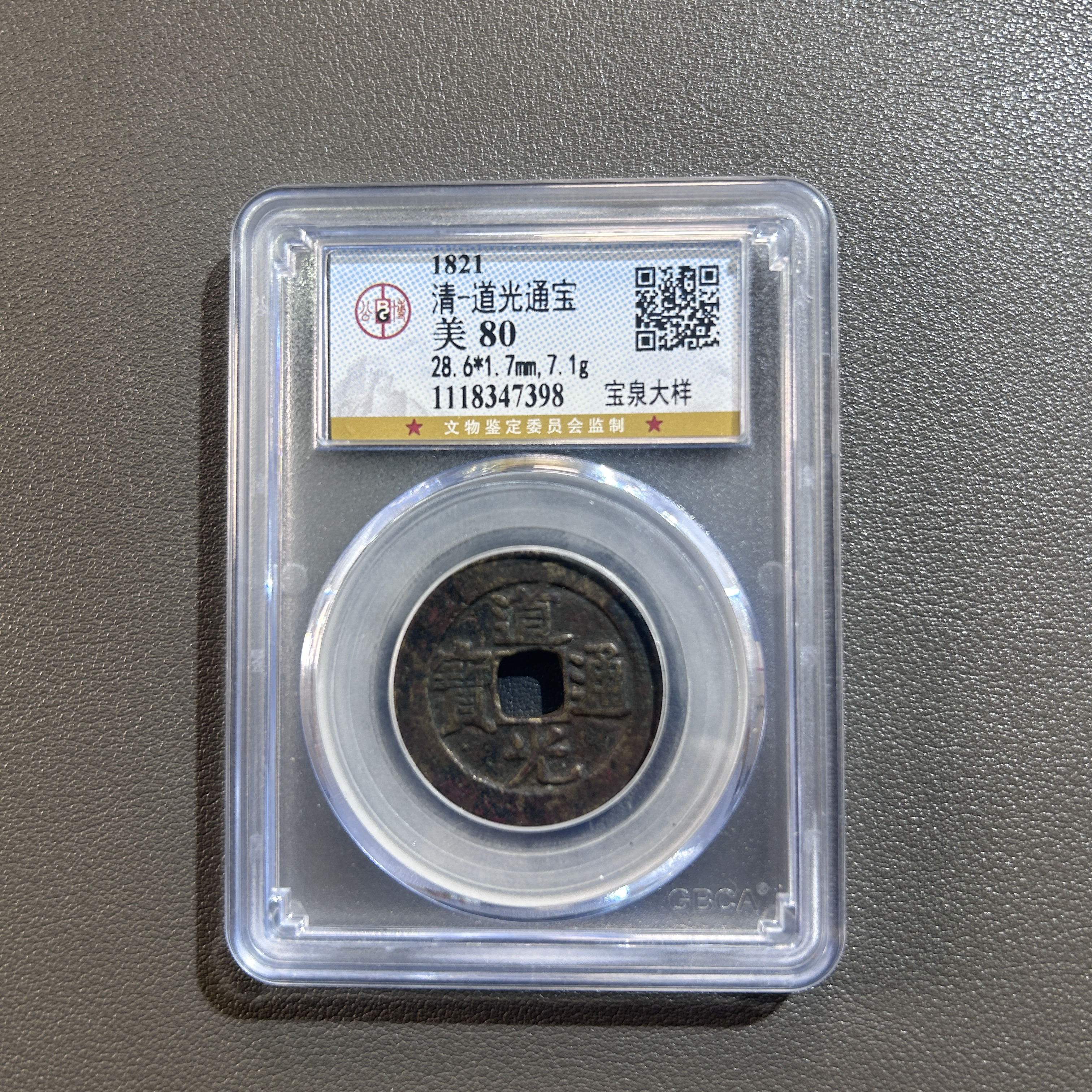 Lot 12  清代   道光通宝宝泉大样  美80