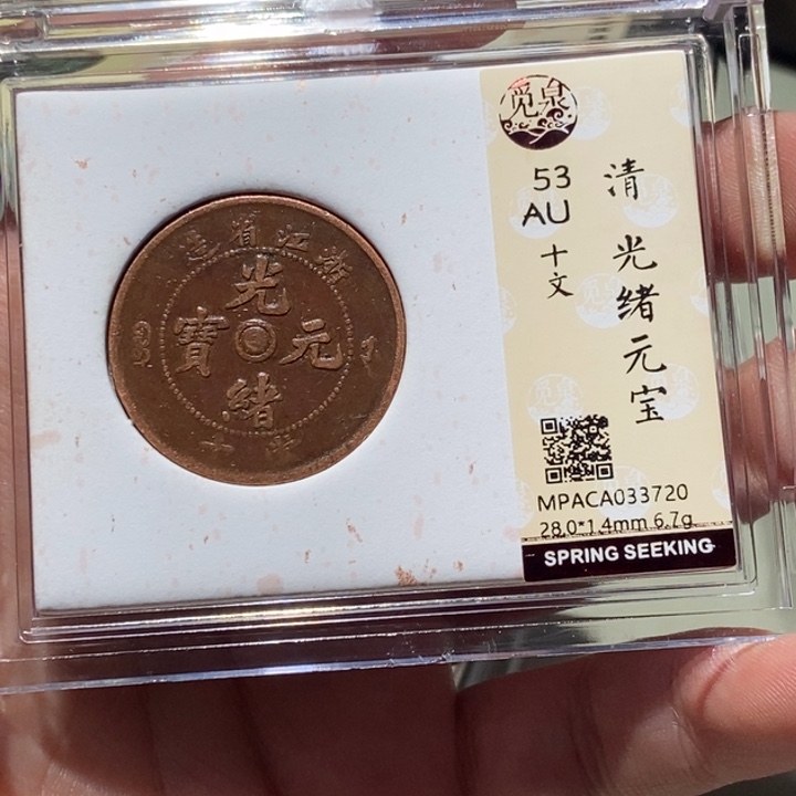 铜觅泉评级古币一枚 董心