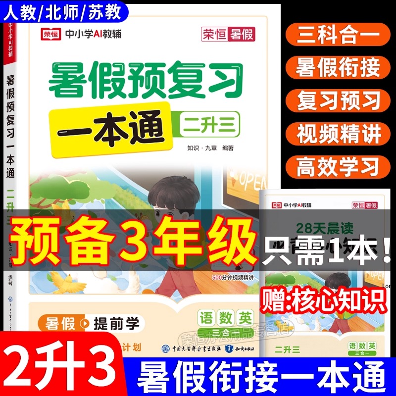 【荣恒】2025新版二升三暑假预复习一本通二年级暑假衔接语数英人教