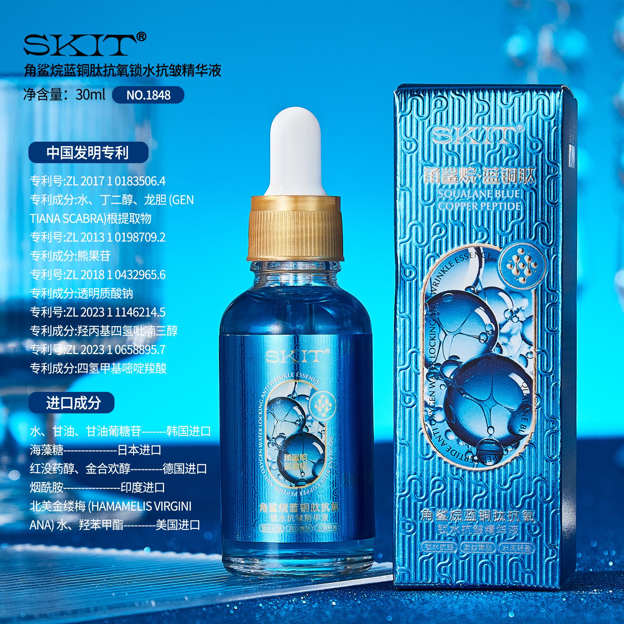 【苗波王玥夫妇专属】SKIT角鲨烷蓝铜肽抗氧锁水抗皱精华液