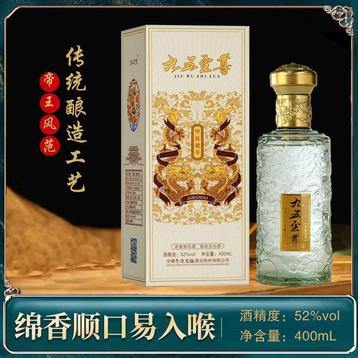百年迎贺甲辰，龙年九五至尊限定版礼盒装浓香型纯粮食酒52度400ML