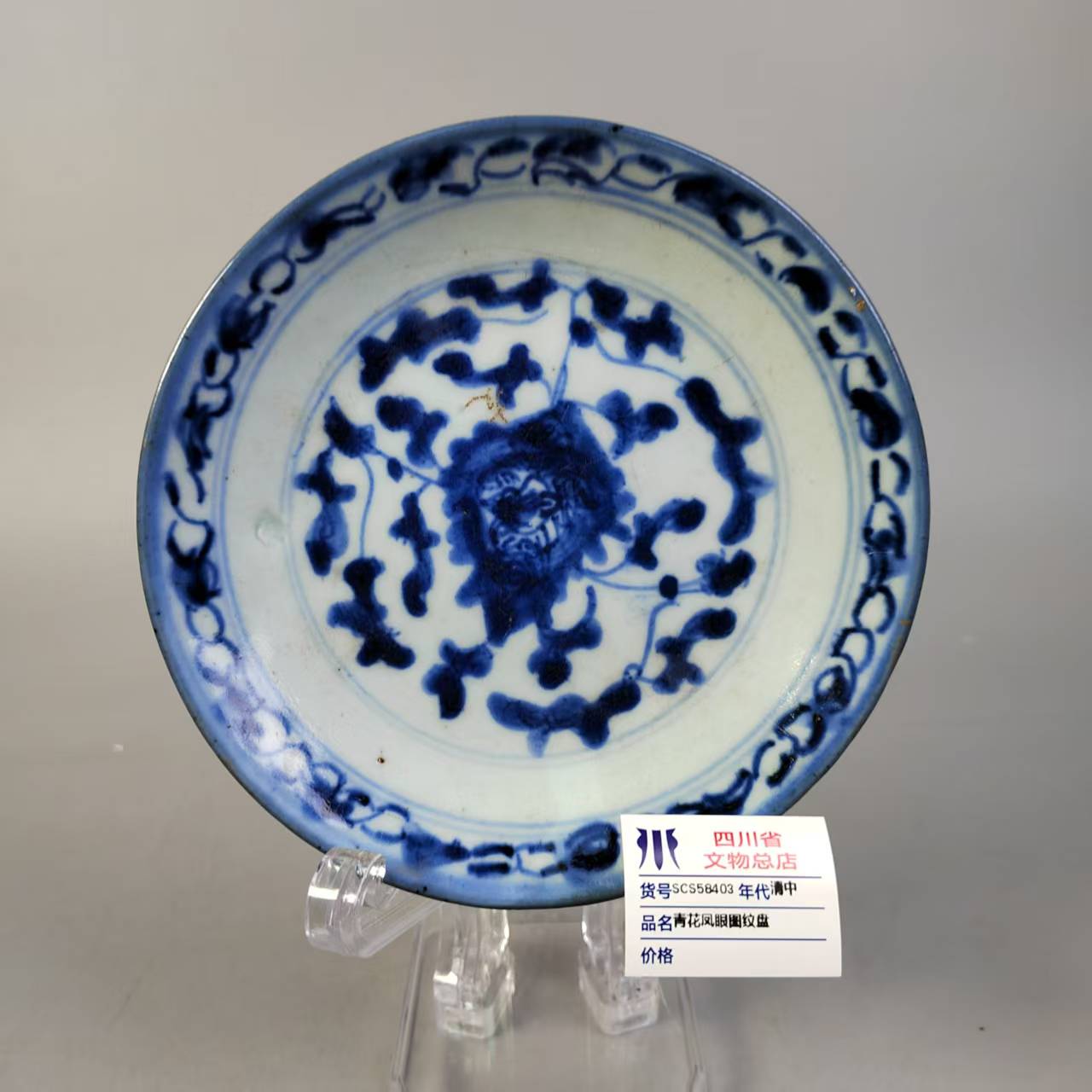 SCS58403清中青花凤眼图纹盘