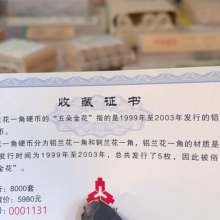 中国人民银行5朵金花套盒