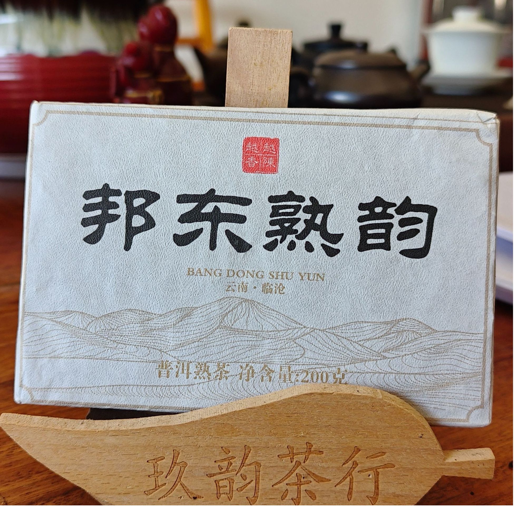 邦东熟韵普洱熟茶200克砖