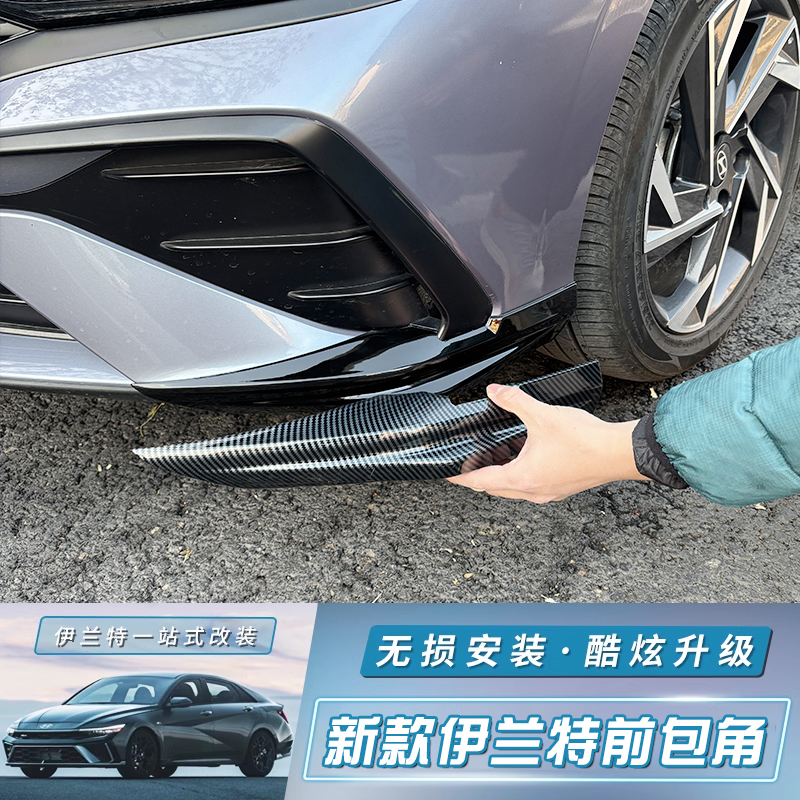 适用23-24款现代伊兰特前唇前铲防撞条前杠饰条包围前护角改装件