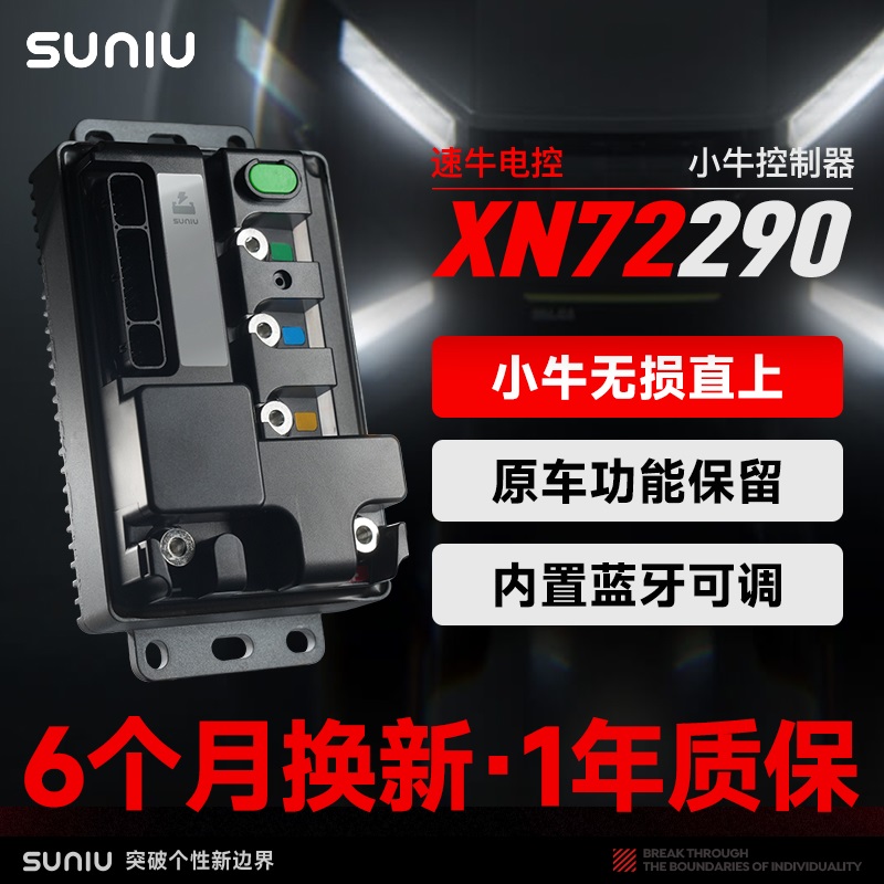 速牛XN72290控制器小牛无损直上原车功能保留蓝牙可调功能齐全