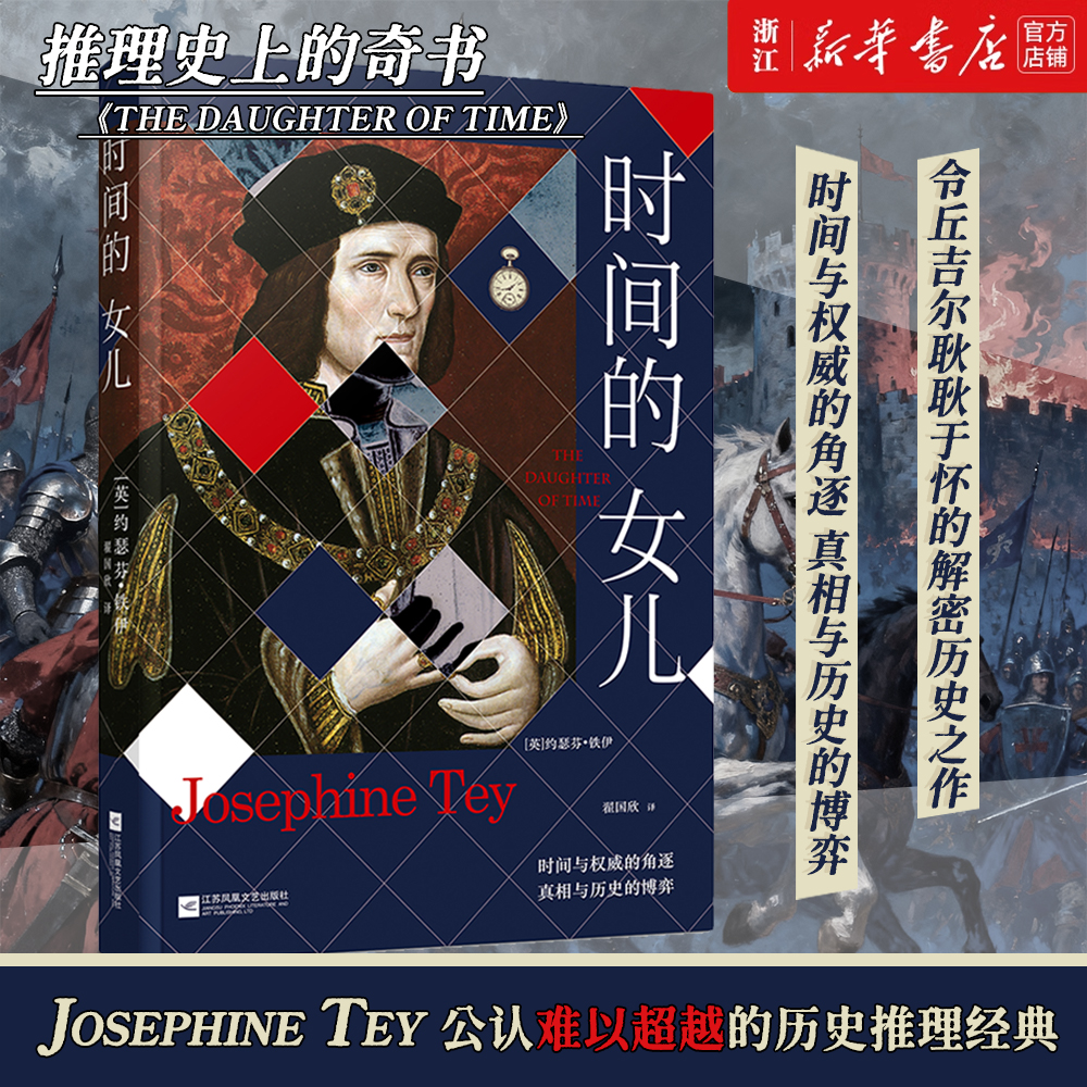 时间的女儿 (英)约瑟芬·铁伊著 侦探小说历史悬疑 新华书店正版