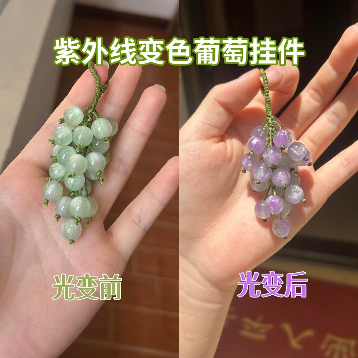 紫外线变色葡萄手工diy挂件变色珠子编织车挂包挂钥匙扣手机挂件