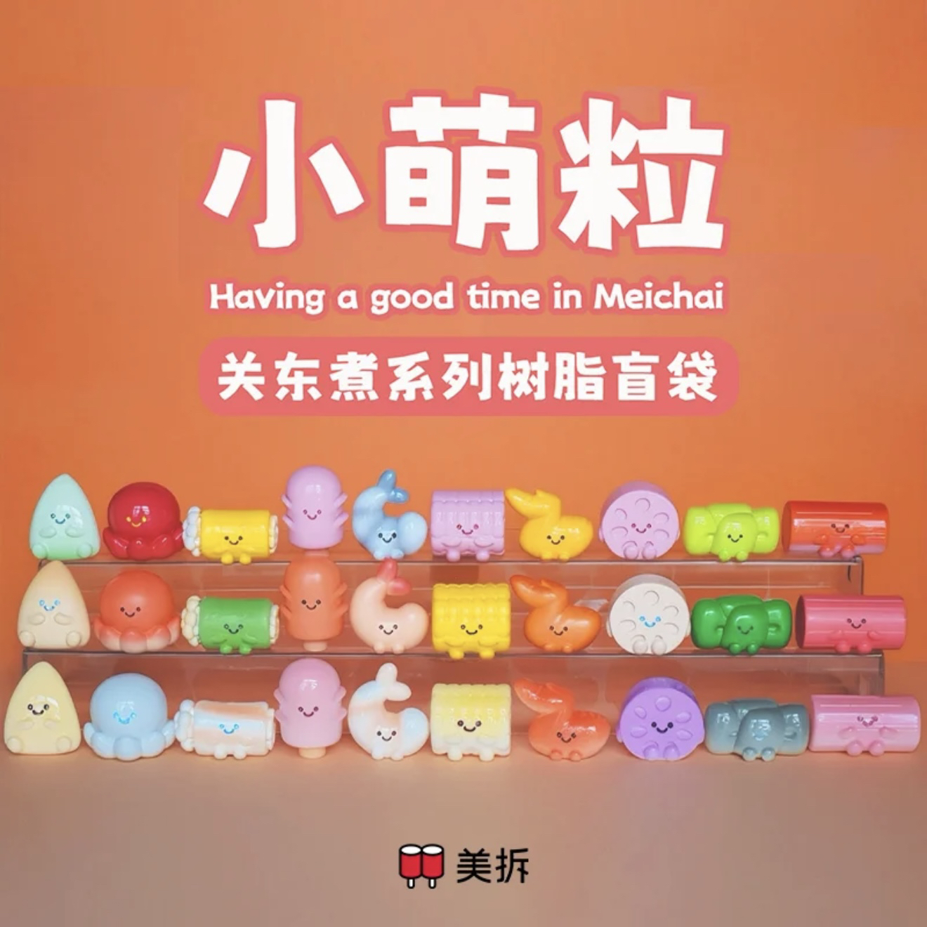 【盲盒】美拆关东煮系列萌粒