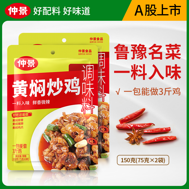 仲景黄焖炒鸡黄焖鸡米饭黄焖排骨铁锅炖鸡公煲家用鲜辣调味料DSP