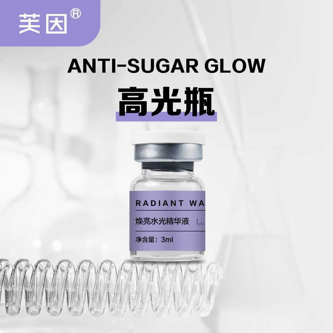 芙因高光瓶精华液