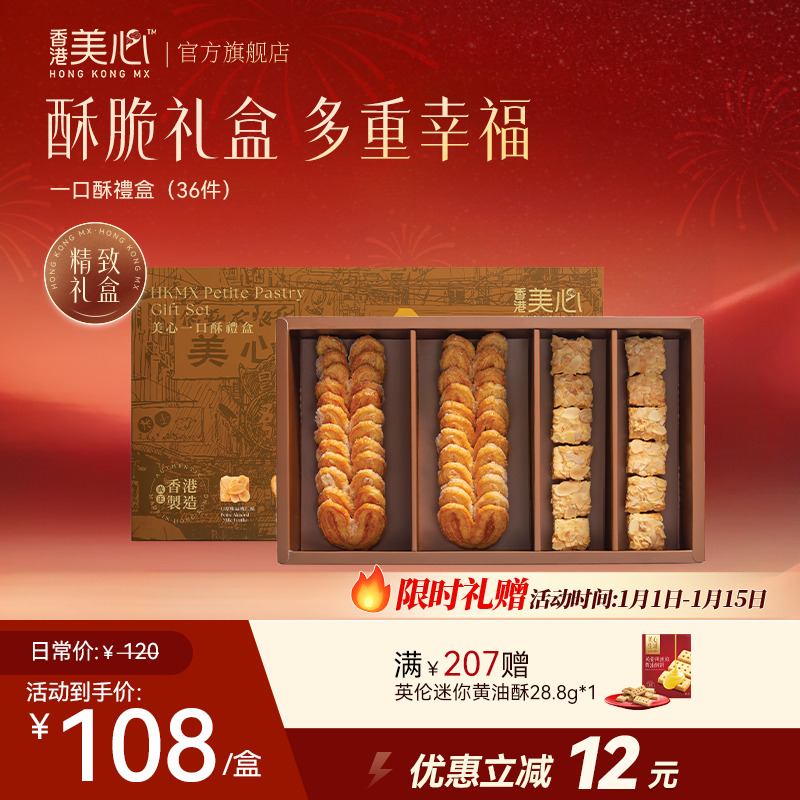 【新品上新】香港美心一口酥礼盒mini系列零食饼干曲奇礼物节日礼品