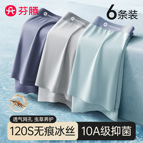 【虫草养护】芬腾 礼盒包装 薄款平角裤运动冰丝透气男平角内裤夏季