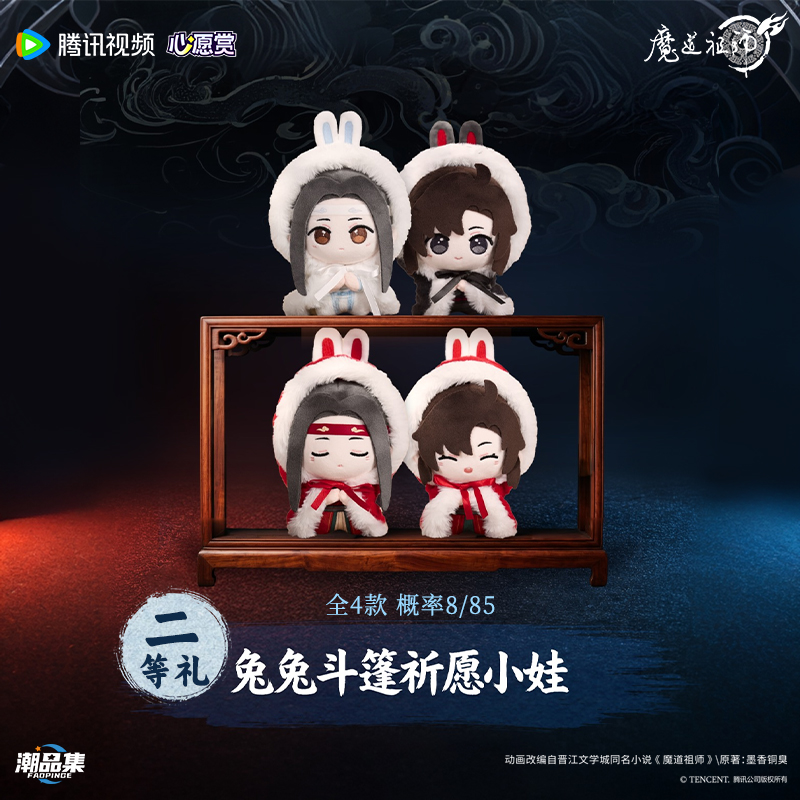 【香香】心愿赏《魔道祖师》重逢礼上卷 腾讯动画正版收藏盲盒（代拆）