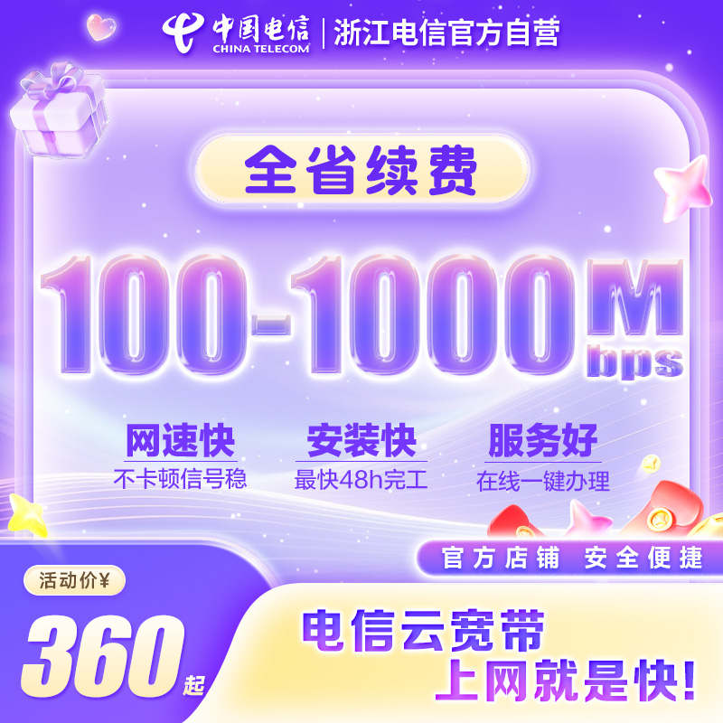 【12*12全省续费】浙江电信官方自营100兆-1000兆续费提速上门办理