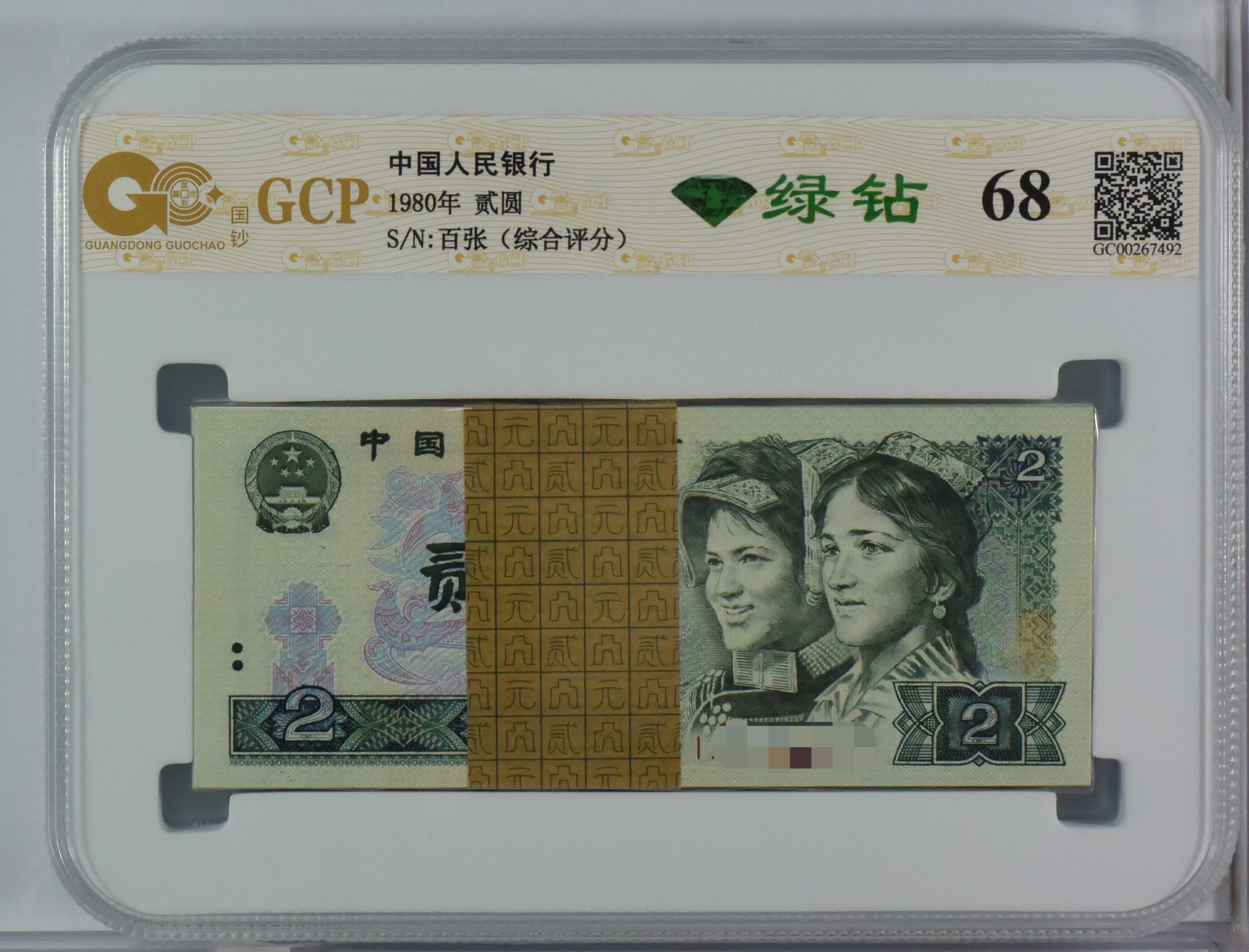 第四版人民币 绿钻802百张两元整刀 号随