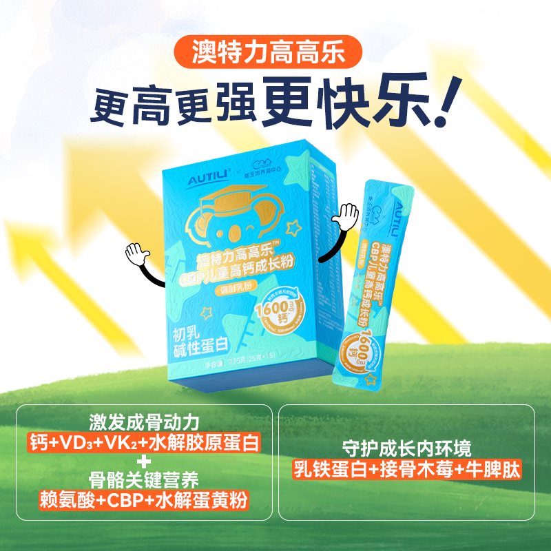 【CBP】澳特力高高乐乳铁蛋白  CBP儿童高钙成长粉YZ