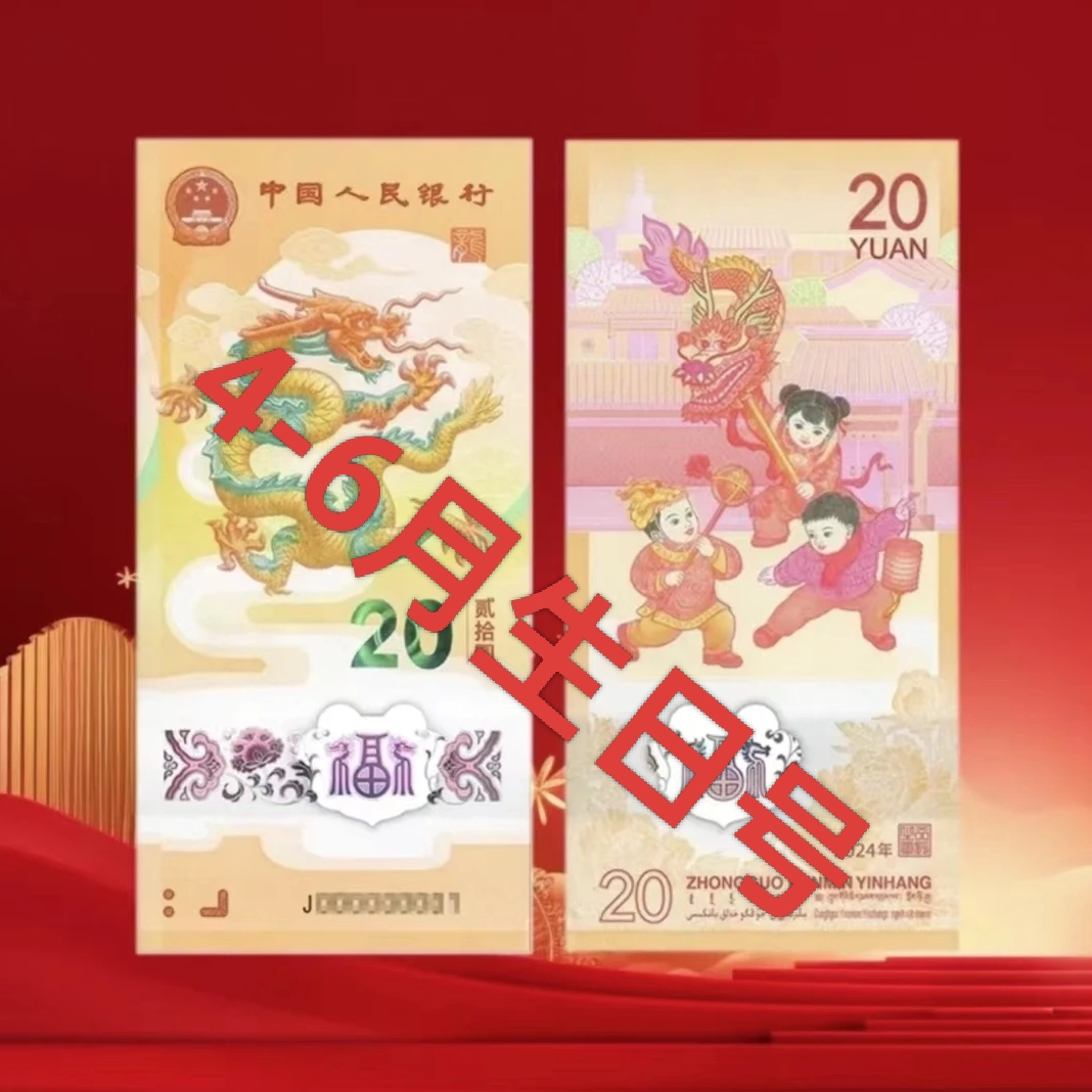 【24年龙钞】4-6月评级生日号    905