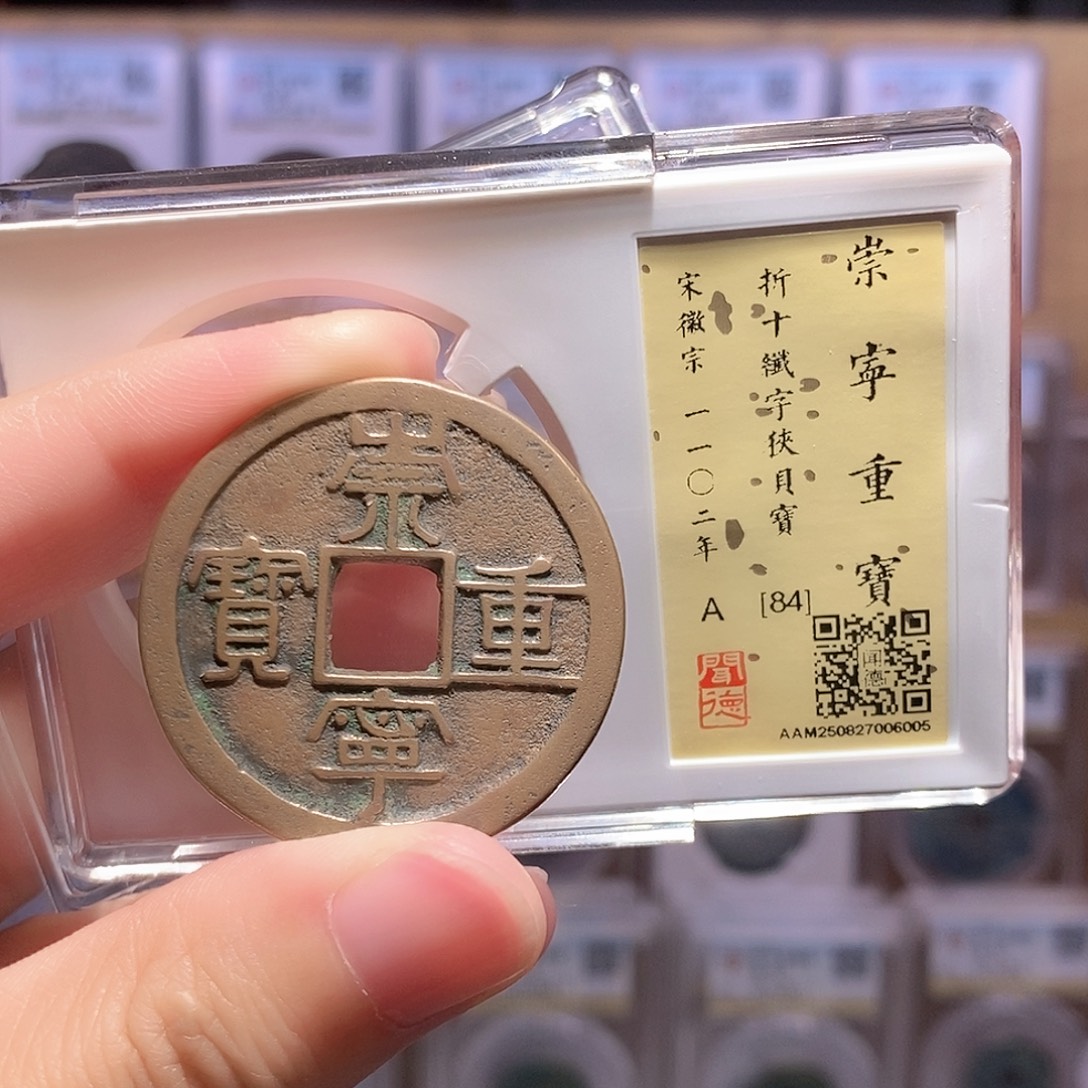 铜崇宁重纤字狭贝 传世 闻德84分 6005