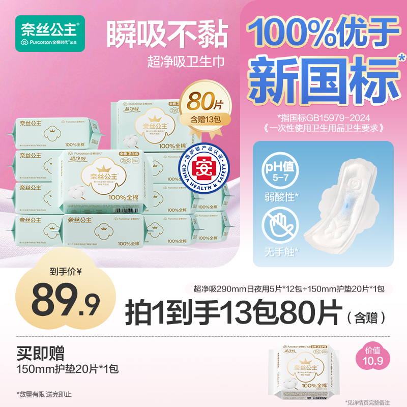 【日夜用！290mm】全棉时代奈丝公主医护级卫生巾超薄透气护理姨妈巾
