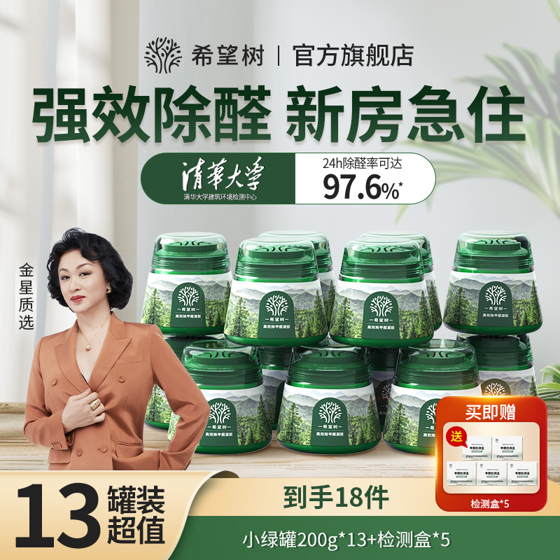 【希望树】13罐-适90-130㎡除甲醛小绿罐除醛祛味新房装修室内旗舰店