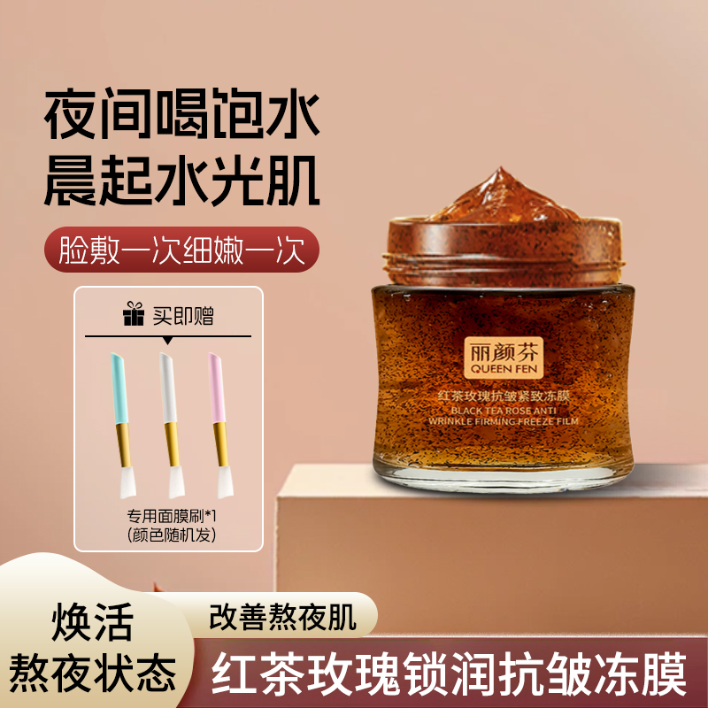 【买一送一】玫瑰红茶面膜冻膜锁水温和抗皱舒缓保湿嫩肤提亮肤色