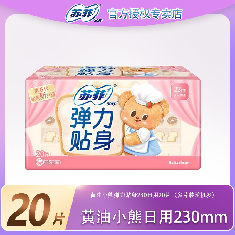 【黄油小熊联名首发】苏菲卫生巾弹力贴身日用230mm透气棉柔姨妈巾