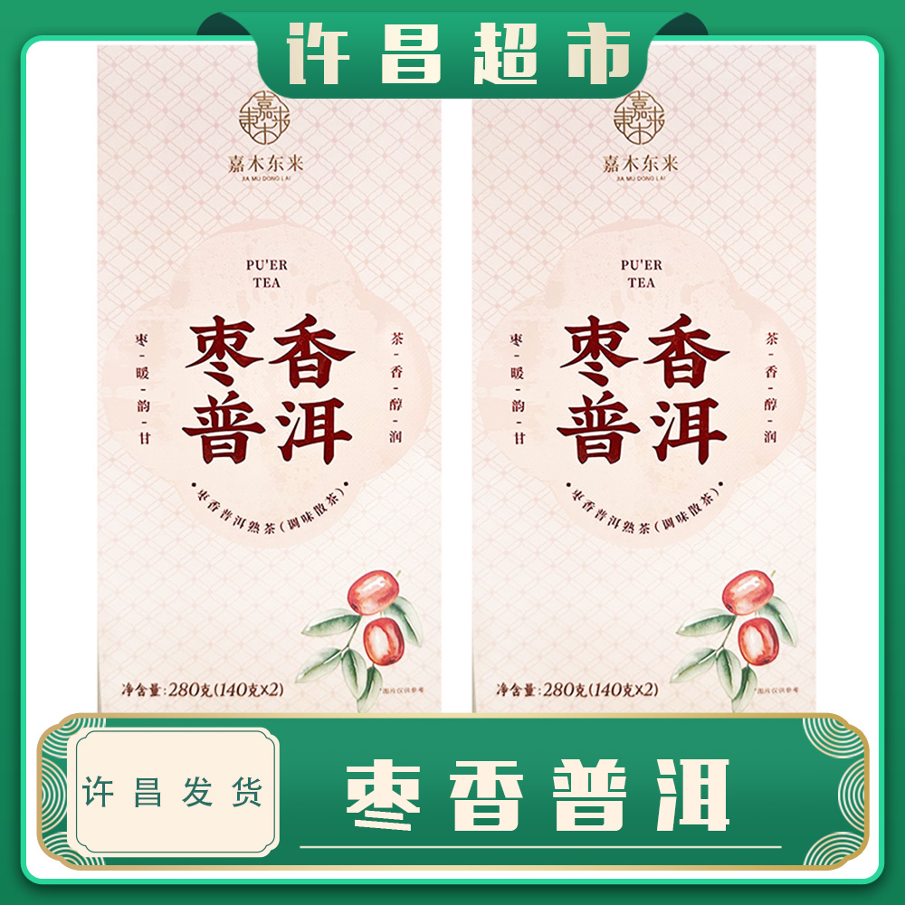 【京东包邮】许昌超市茶叶枣香普洱原味普洱枣香浓郁节日送礼口粮茶
