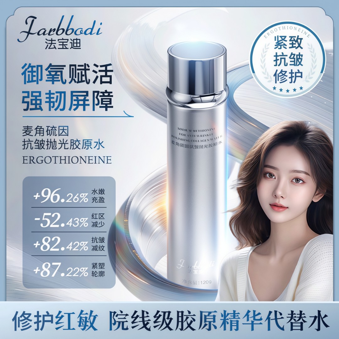 【官方旗舰】麦角硫因抗皱抛光胶原水 无水配方紧致抗皱 修护提亮A1