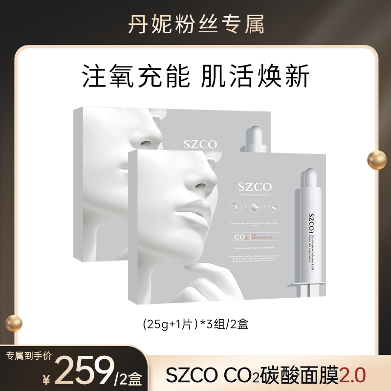 【3月10号 8:00 开售】【白瓷娃娃2.0】SZCO丹宜诗碳酸注氧面膜Co2
