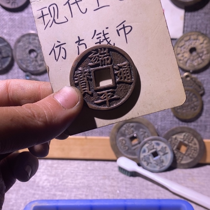铜现代工艺品仿古钱币