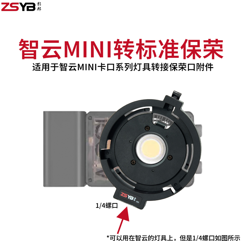 影邦Mini系列补光灯转接保荣卡口转接环原厂影邦 Mini卡口转保荣