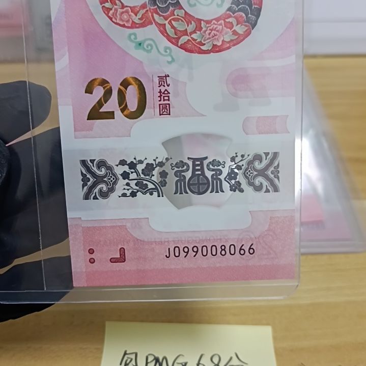 塑料蛇钞号码如图所示099008066