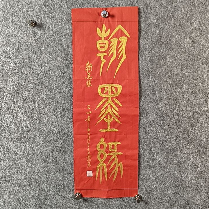 书法王老师小品翰墨缘