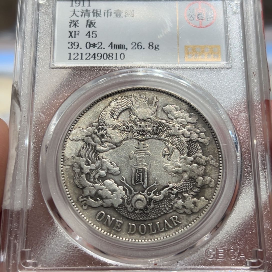 银新****仪XF45大清壹圆银币0810